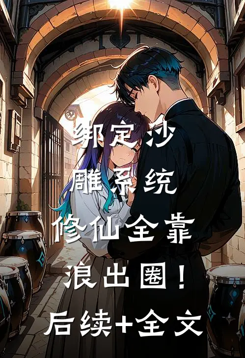 绑定沙雕系统：修仙全靠浪出圈！后续+全文