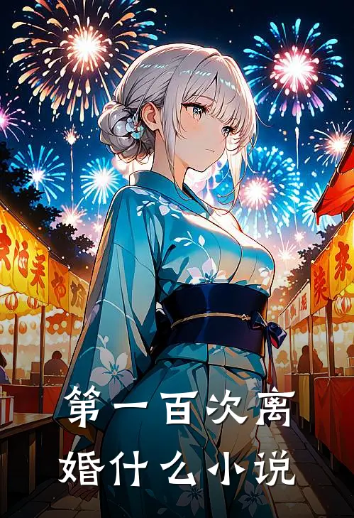 第一百次离婚什么小说
