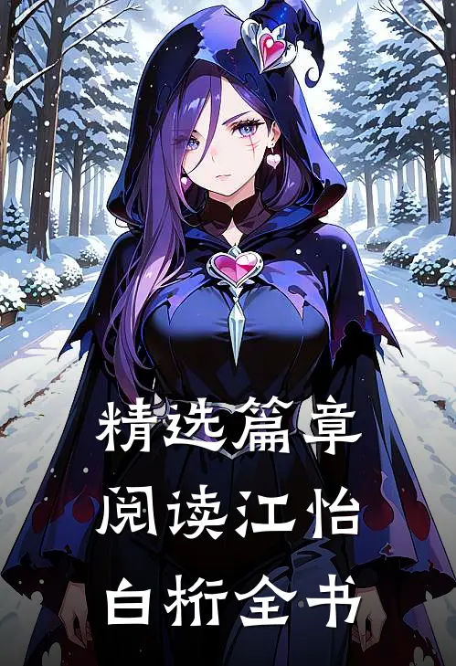 精选篇章阅读江怡白桁全书