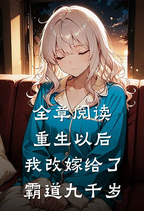 全章阅读重生以后，我改嫁给了霸道九千岁