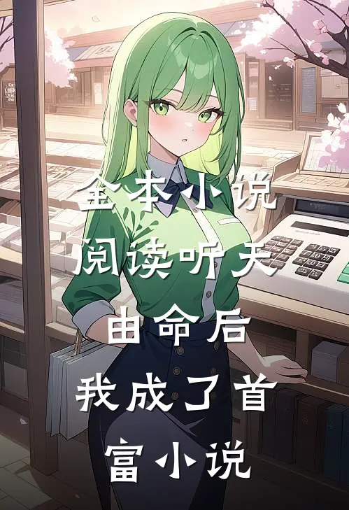 全本小说阅读听天由命后,我成了首富小说
