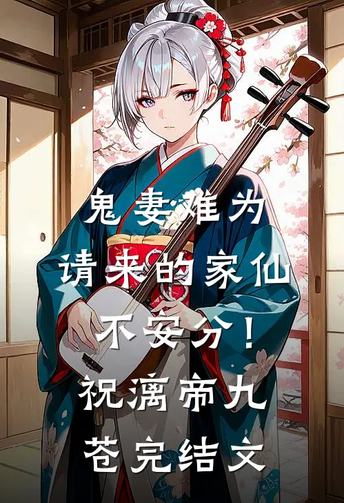 鬼妻难为：请来的家仙不安分！祝漓帝九苍完结文