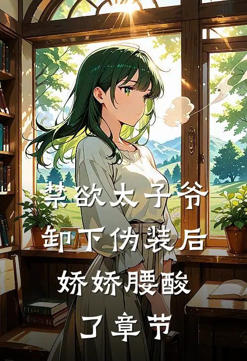 禁欲太子爷卸下伪装后，娇娇腰酸了章节