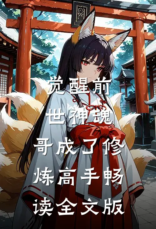 觉醒前世神魂，哥成了修炼高手畅读全文版