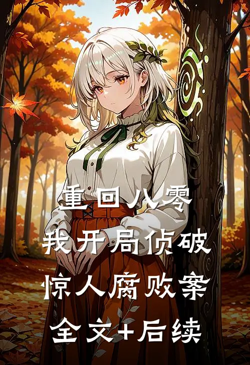 重回八零：我开局侦破惊人腐败案全文+后续