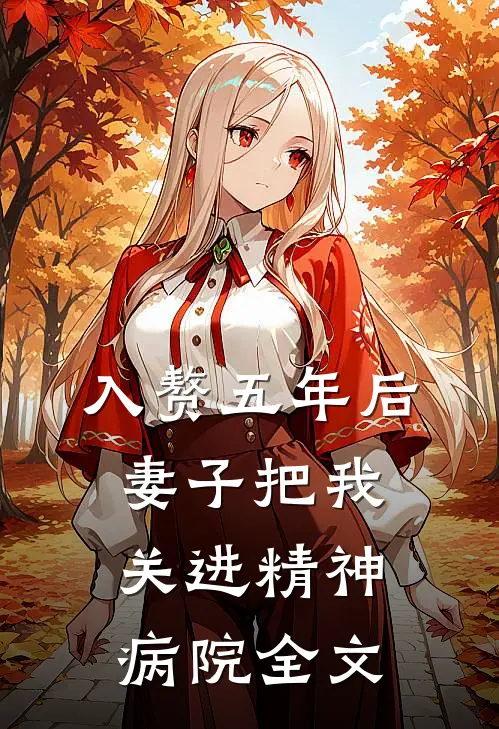 入赘五年后，妻子把我关进精神病院全文