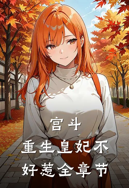 宫斗重生皇妃不好惹全章节阅读