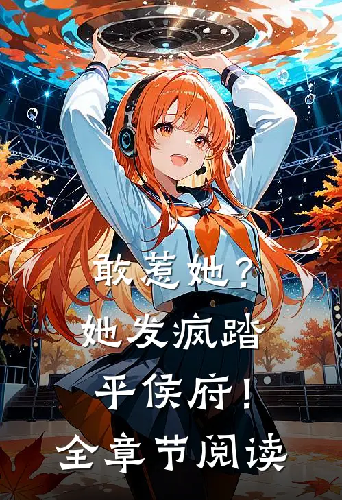 敢惹她？她发疯踏平侯府！全章节阅读