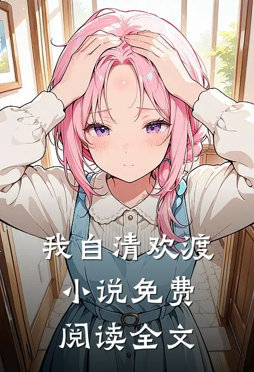 我自清欢渡小说免费阅读全文