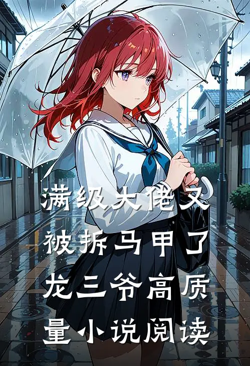满级大佬又被拆马甲了 龙三爷高质量小说阅读