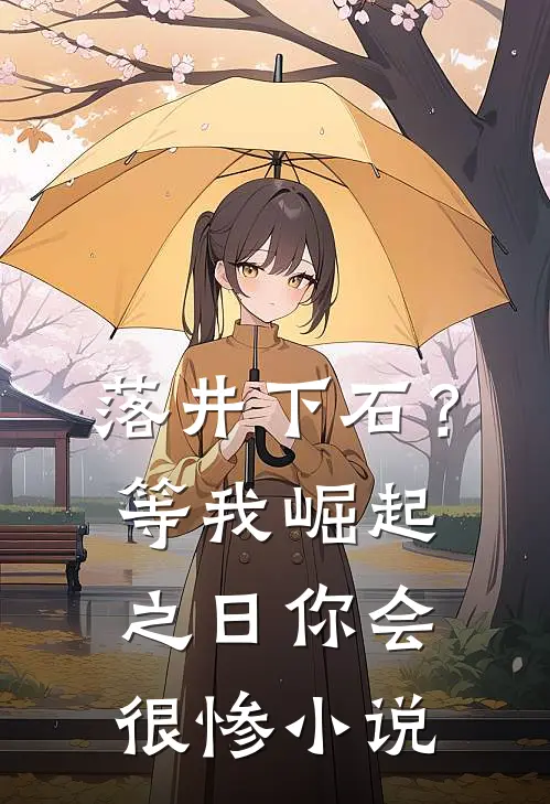 落井下石？等我崛起之日你会很惨小说