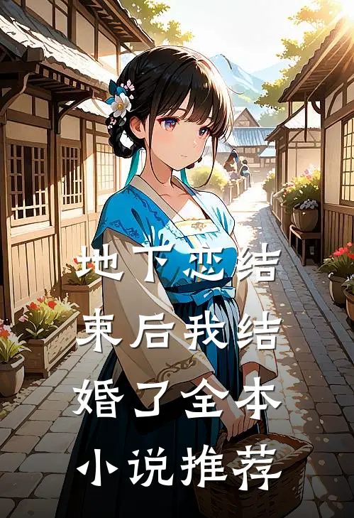 地下恋结束后我结婚了全本小说推荐