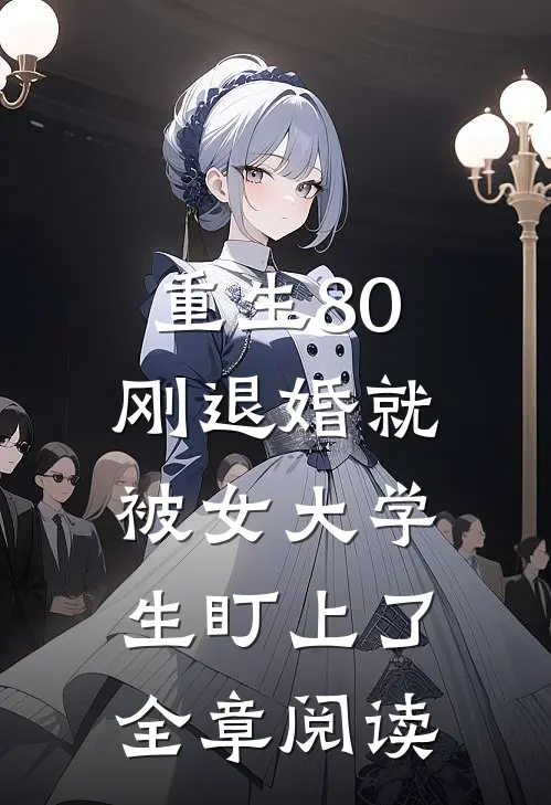 重生80：刚退婚就被女大学生盯上了全章阅读