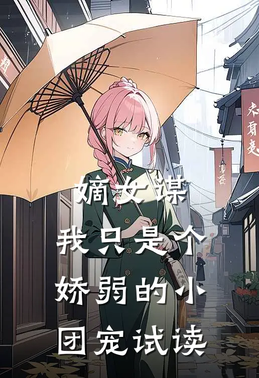 嫡女谋：我只是个娇弱的小团宠试读