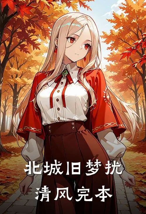 北城旧梦扰清风完本