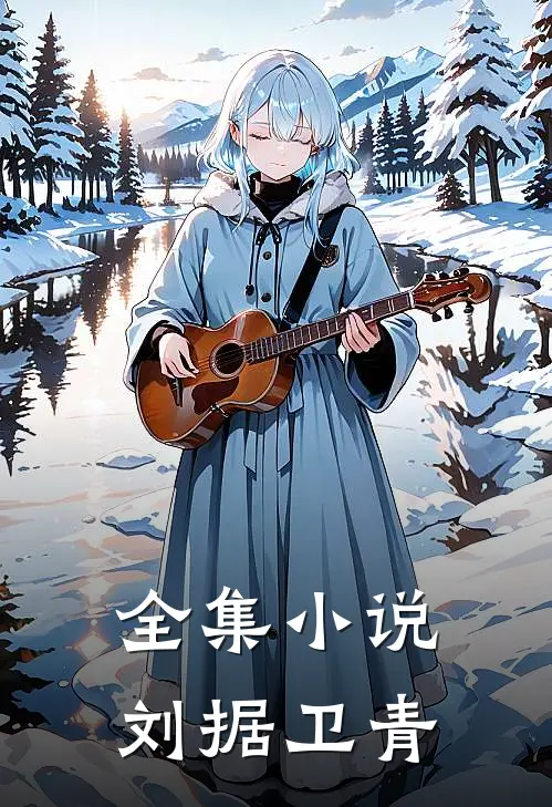 全集小说刘据卫青