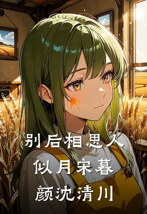 别后相思人似月宋暮颜沈清川