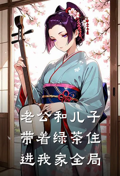 老公和儿子带着绿茶住进我家全局