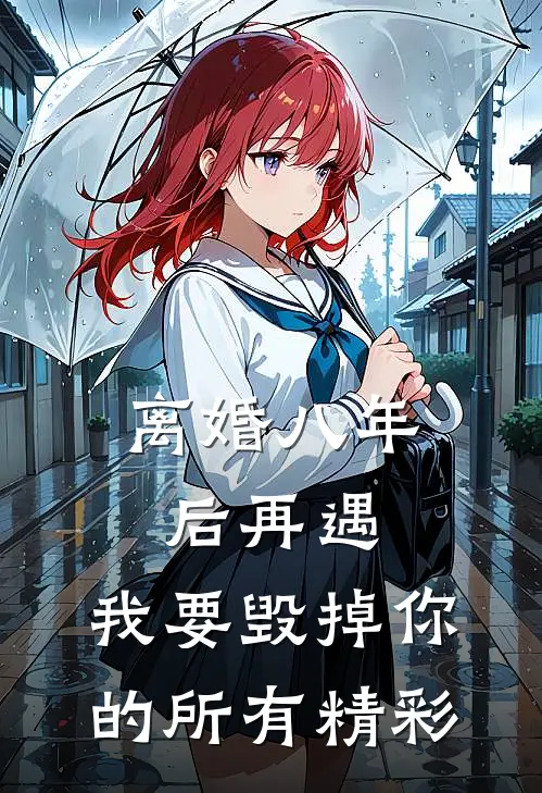 离婚八年后再遇，我要毁掉你的所有精彩