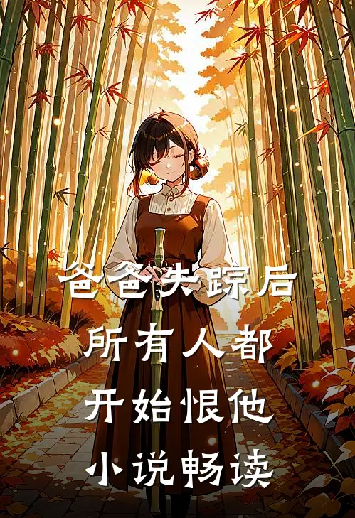 爸爸失踪后，所有人都开始恨他小说畅读