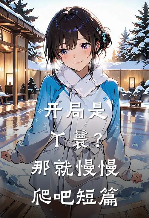 开局是丫鬟？那就慢慢爬吧短篇