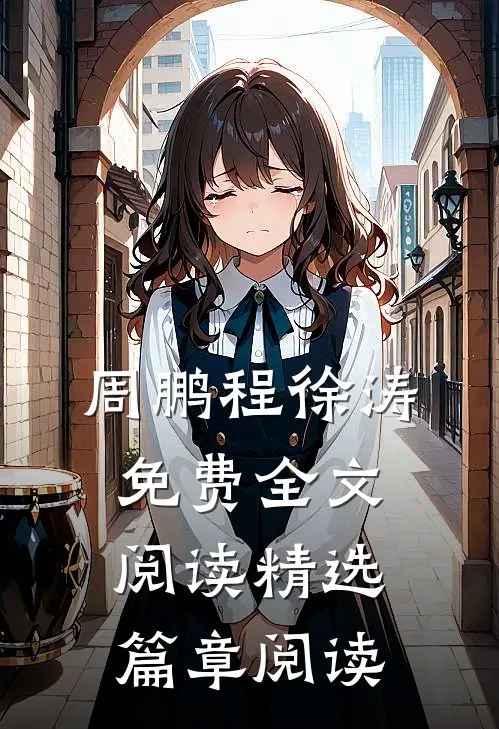 周鹏程徐涛免费全文阅读精选篇章阅读
