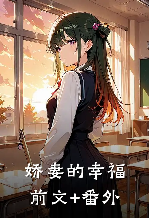 娇妻的幸福前文+番外