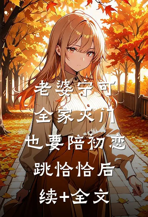 老婆宁可全家灭门，也要陪初恋跳恰恰后续+全文