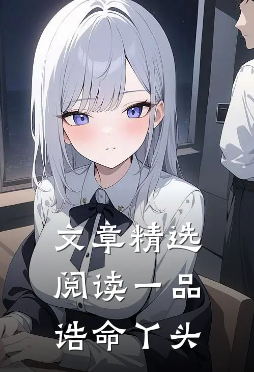 文章精选阅读一品诰命丫头