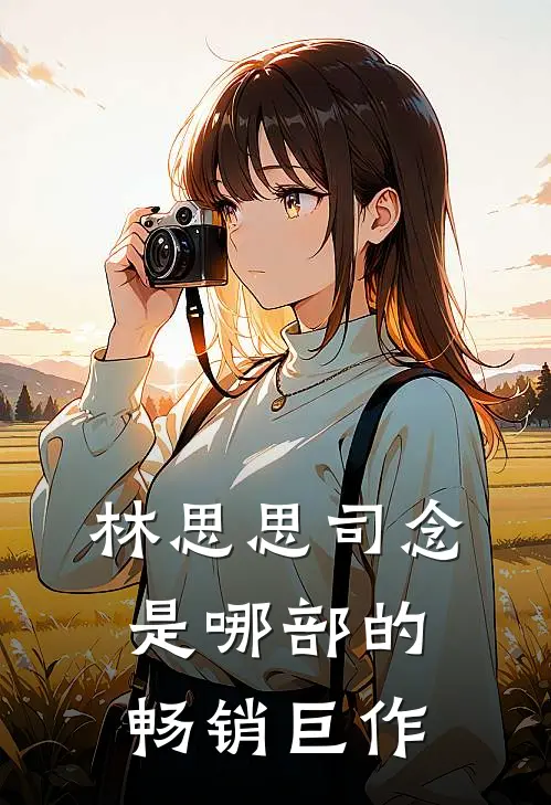 林思思司念是哪部的畅销巨作