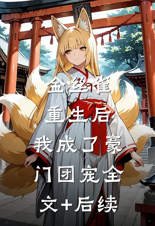 金丝雀重生后，我成了豪门团宠全文+后续