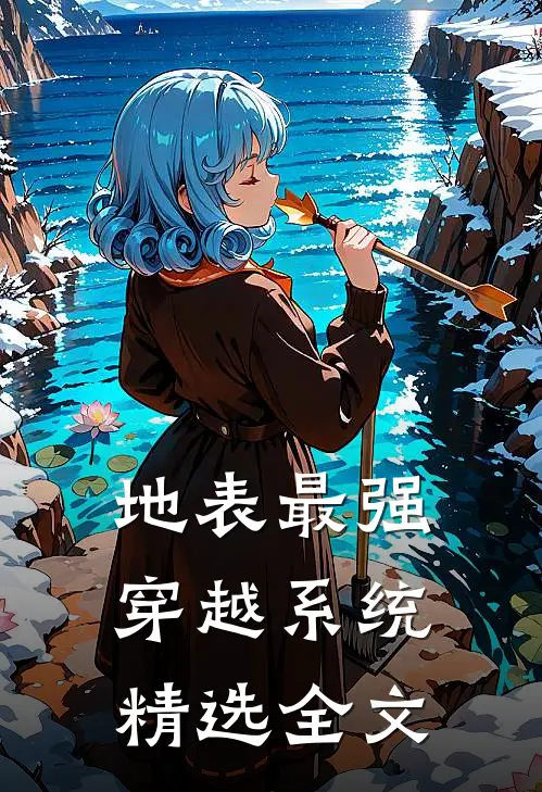 地表最强穿越系统精选全文