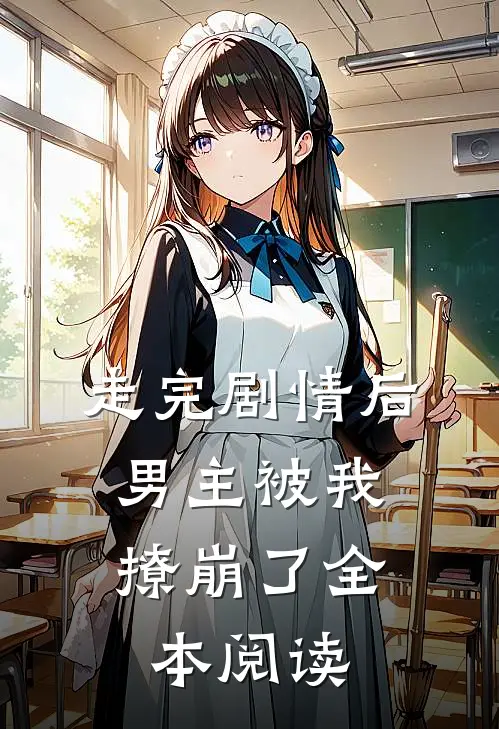 走完剧情后，男主被我撩崩了全本阅读