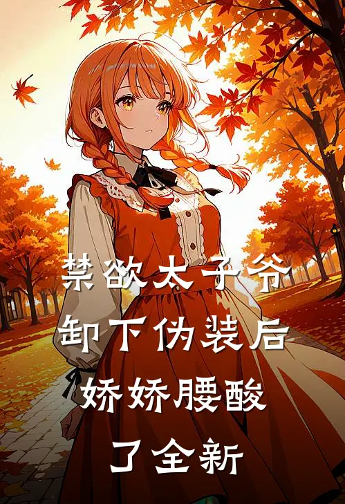 禁欲太子爷卸下伪装后，娇娇腰酸了全新
