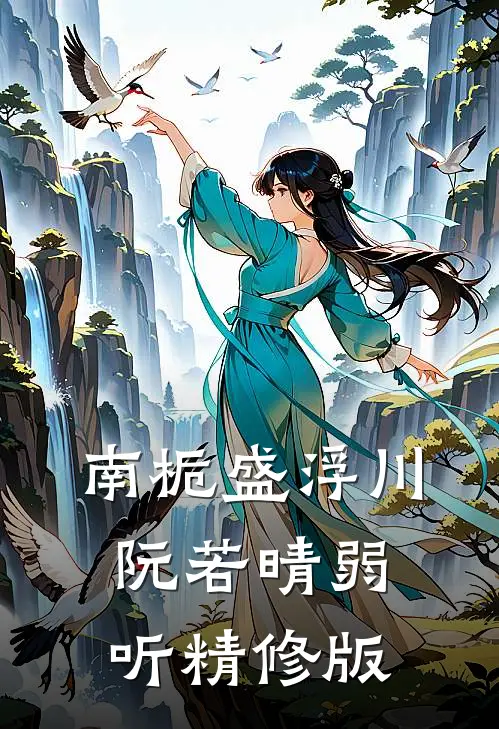南栀盛浮川阮若晴弱听精修版