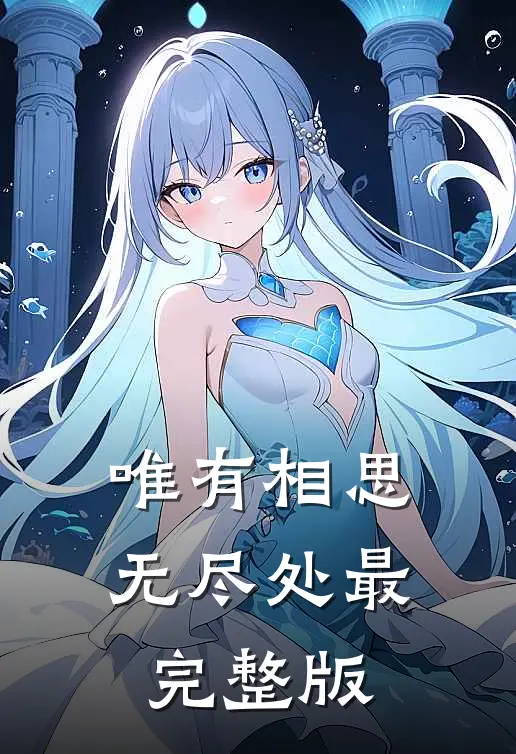 唯有相思无尽处最完整版