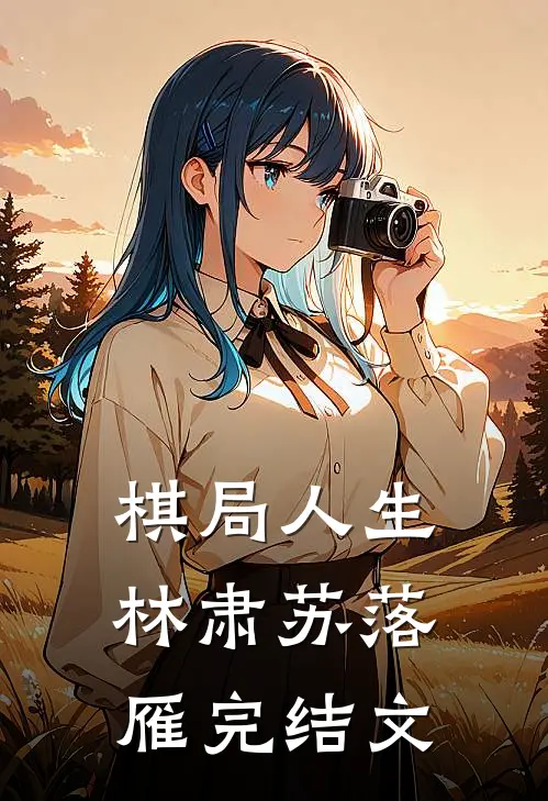棋局人生林肃苏落雁完结文