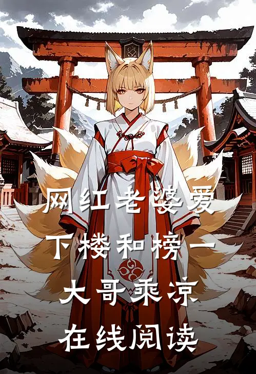 网红老婆爱下楼和榜一大哥乘凉在线阅读