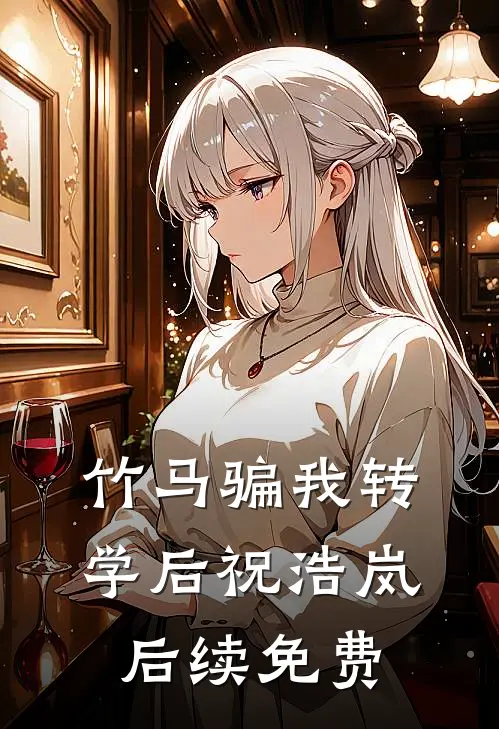 竹马骗我转学后祝浩岚后续免费