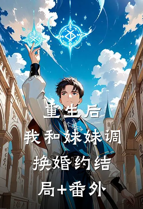 重生后，我和妹妹调换婚约结局+番外