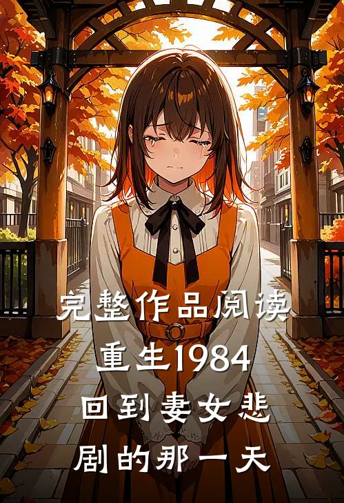完整作品阅读重生1984：回到妻女悲剧的那一天