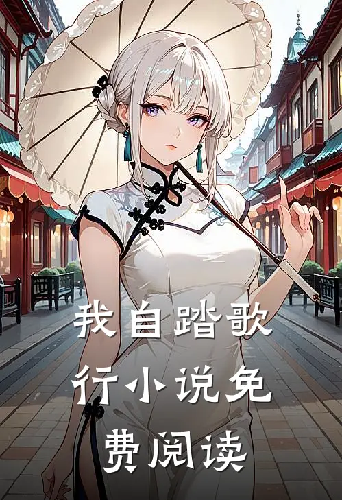 我自踏歌行小说免费阅读