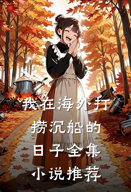 我在海外打捞沉船的日子全集小说推荐