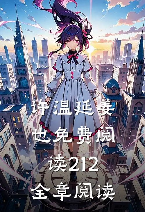 许温延姜也免费阅读212全章阅读