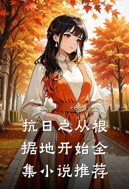 抗日之从根据地开始全集小说推荐