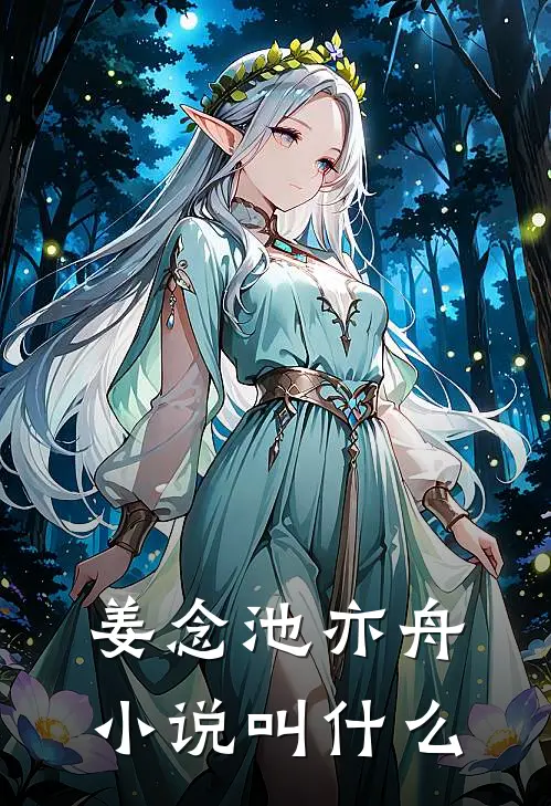 姜念池亦舟小说叫什么