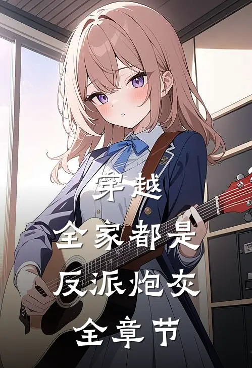 穿越：全家都是反派炮灰全章节