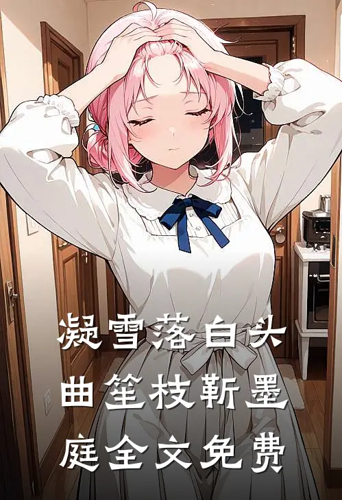 凝雪落白头曲笙枝靳墨庭全文免费