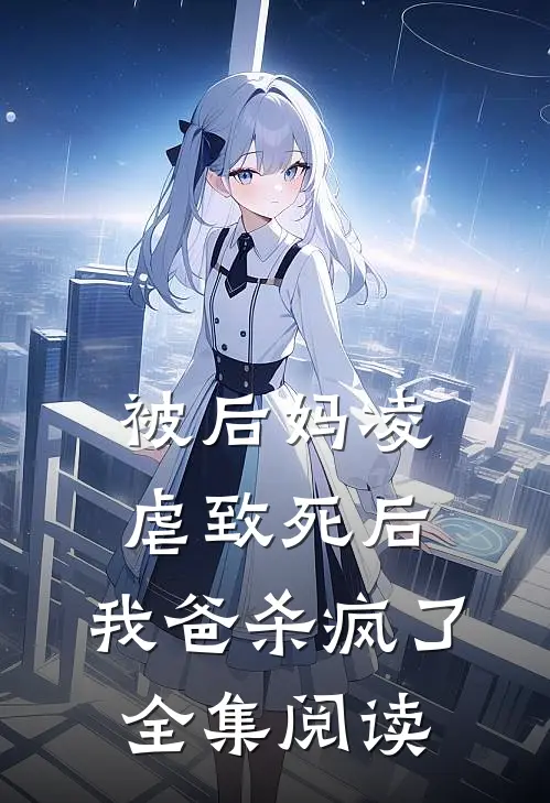 被后妈凌虐致死后,我爸杀疯了全集阅读