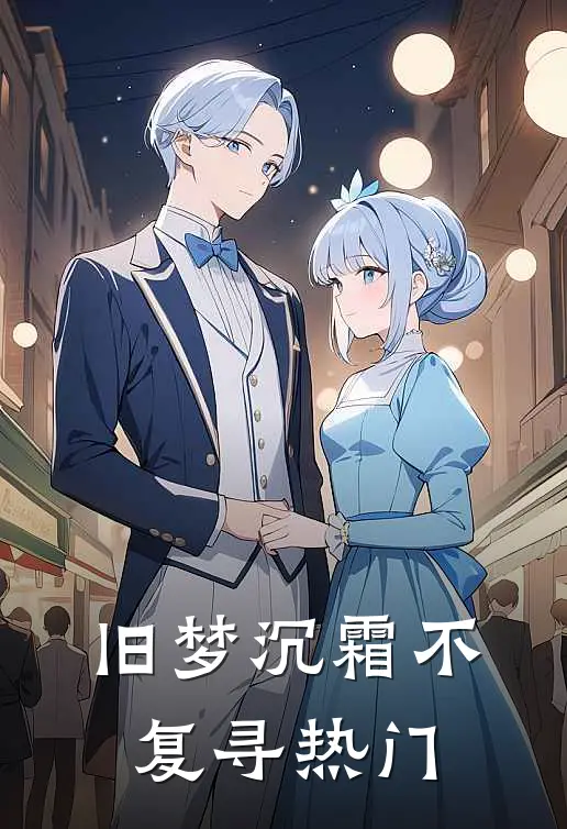 旧梦沉霜不复寻热门